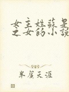 女主姓苏是丞相之女的小说