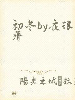 初冬by夜很贫瘠