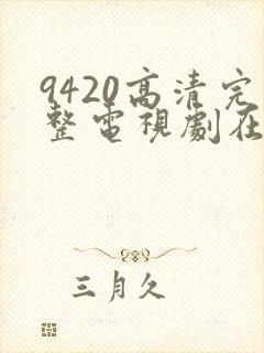 9420高清完整电视剧在线观看免费