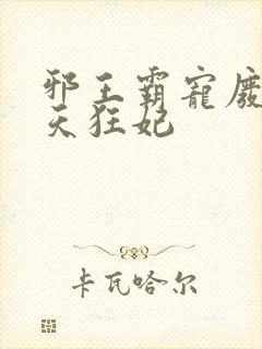 邪王霸宠废材逆天狂妃