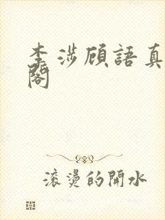 李涉顾语真笔趣阁