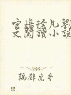 官场徐凡刘雪全文阅读小说