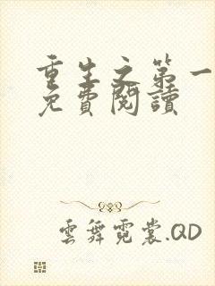 重生之第一名媛免费阅读