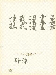 传武漫画免费下拉式漫画最新