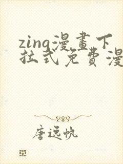 zing漫画下拉式免费漫画父辈篇
