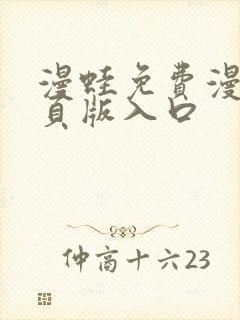 漫蛙免费漫画网页版入口封面