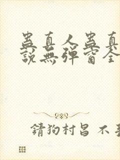 蛊真人蛊真人小说无弹窗全文免费阅读