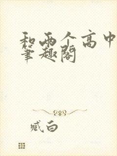 和两个高中妹妹笔趣阁封面