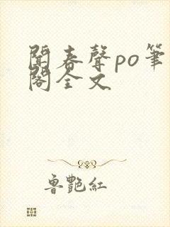 闻春声po笔趣阁全文