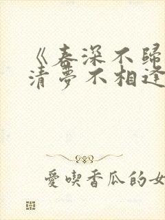 《春深不归客,清梦不相逢》小说大结