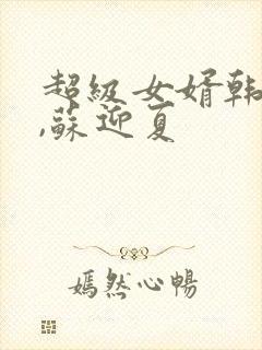 超级女婿韩三千,苏迎夏