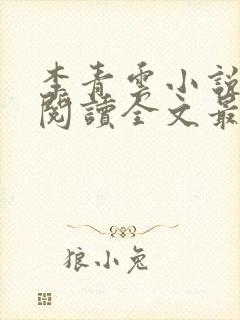 李青云小说免费阅读全文最新章节
