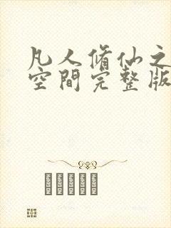 凡人修仙之随身空间完整版