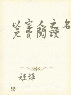 以家人之名小说免费阅读