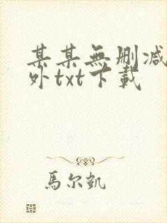 某某无删减含番外txt下载