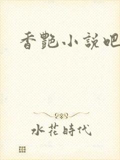 香艳小说吧封面