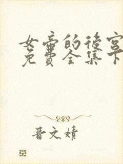 女帝的后宫漫画免费全集下拉式漫画