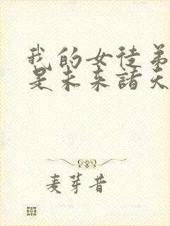 我的女徒弟们都是未来诸天大佬听书