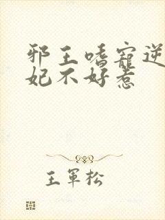 邪王嗜宠逆天狂妃不好惹