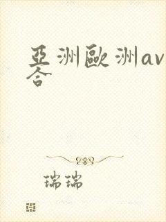 亚洲欧洲av综合