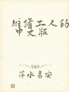 维修工人的绝遇 中文版