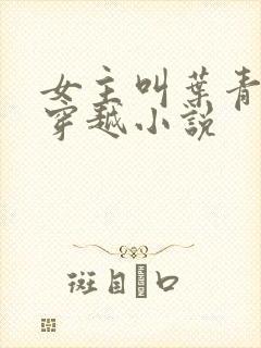 女主叫叶青青的穿越小说
