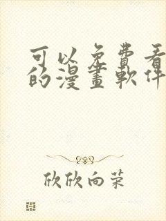 可以免费看韩漫的漫画软件