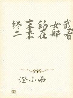 终末的女武神第二季在哪看