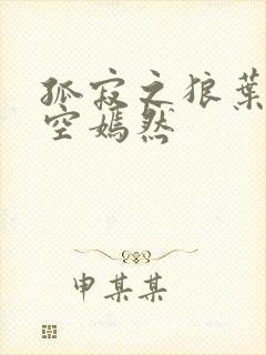 孤寂之狼叶凡司空嫣然