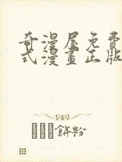 奇漫屋免费下拉式漫画正版