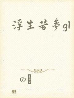 浮生若梦gl