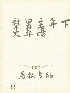 双男主年下追妻火葬场封面