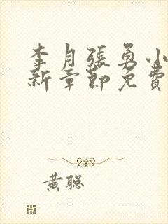 李月张勇小说最新章节免费阅读全文