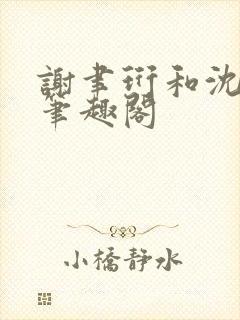 谢聿珩和沈清眠笔趣阁
