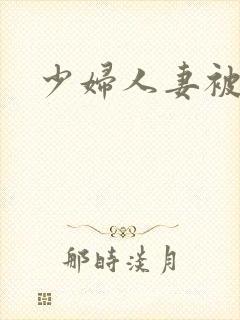 少妇人妻被中出封面