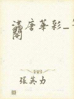 满唐华彩_笔趣阁