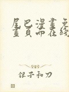 尾巴漫画免费漫画页面在线看漫画免费