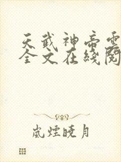 天武神帝云飞扬全文在线阅读