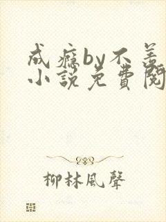 成瘾by不羡鱼小说免费阅读笔趣阁