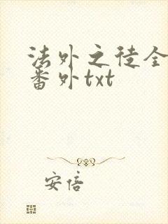 法外之徒全文加番外txt