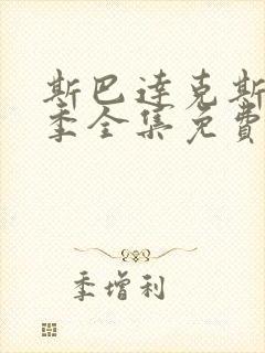 斯巴达克斯第一季全集免费播放