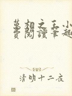 万相之王小说免费阅读笔趣阁无弹窗