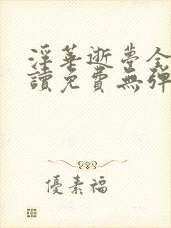 浮华逝梦全文阅读免费无弹窗笔趣阁