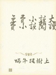 免费小说大全免费小说阅读