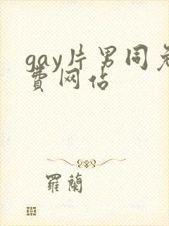 gay片男同免费网站