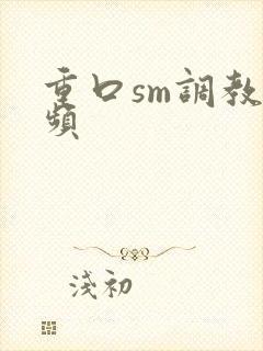 重口sm调教视频