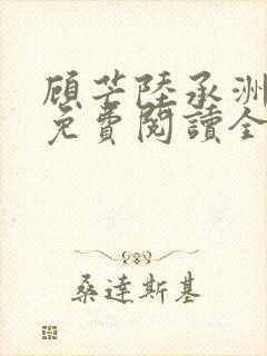 顾芒陆承洲小说免费阅读全文免费阅读