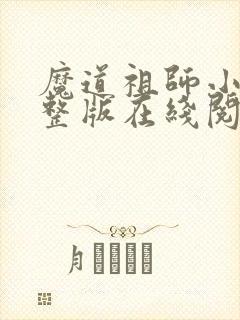 魔道祖师小说完整版在线阅读