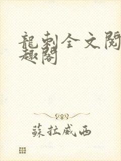 龙刺全文阅读笔趣阁