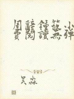 周辞钟筱小说免费阅读无弹窗